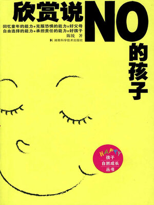 cover image of 欣赏说NO的孩子